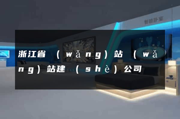 浙江省網(wǎng)站網(wǎng)站建設(shè)公司